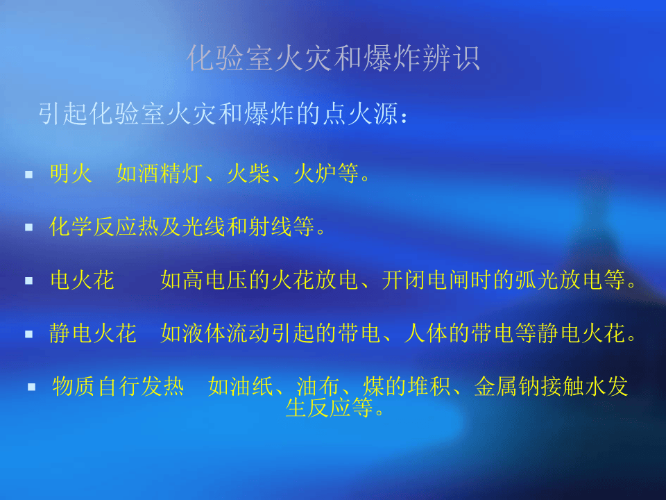 化验室安全风险分级及预防措施应急方法.pptx 第2页