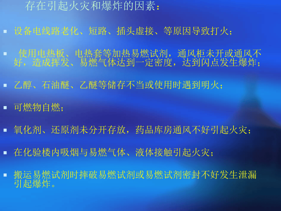 化验室安全风险分级及预防措施应急方法.pptx 第3页