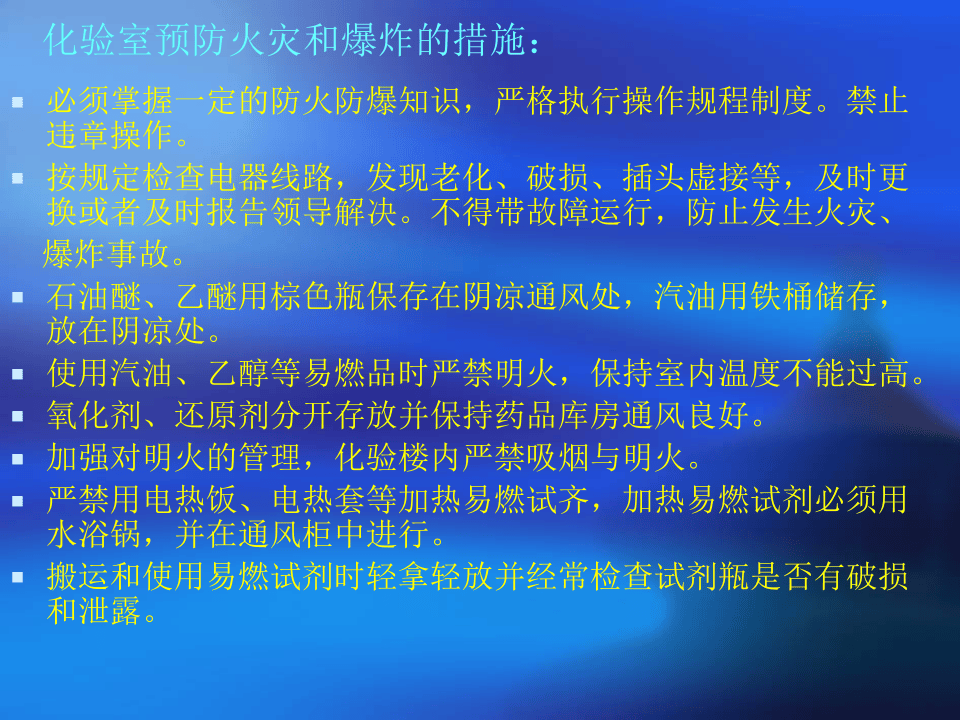 化验室安全风险分级及预防措施应急方法.pptx 第4页