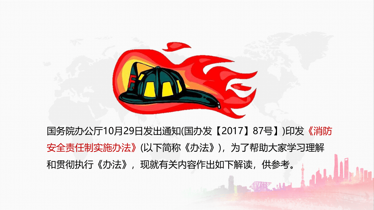 消防安全责任制实施办法 .pptx 第3页