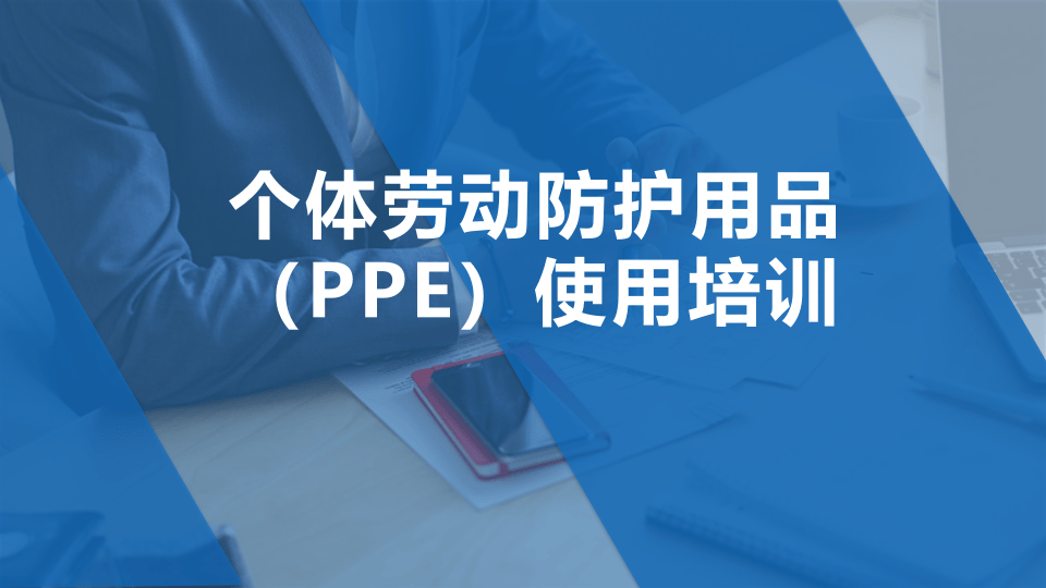 个人防护用品培训.pptx 第1页