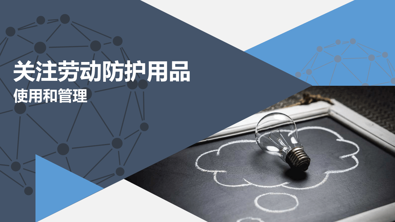 关注劳动防护用品（整理版）.pptx 第1页