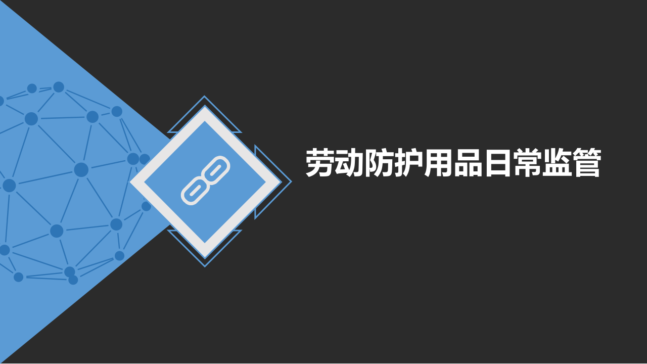 关注劳动防护用品（整理版）.pptx 第3页