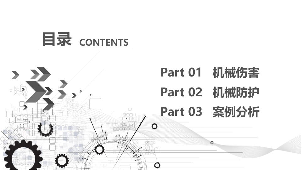 机械伤害与机械防护.pptx 第2页
