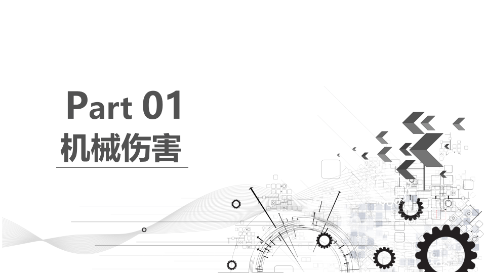 机械伤害与机械防护.pptx 第3页