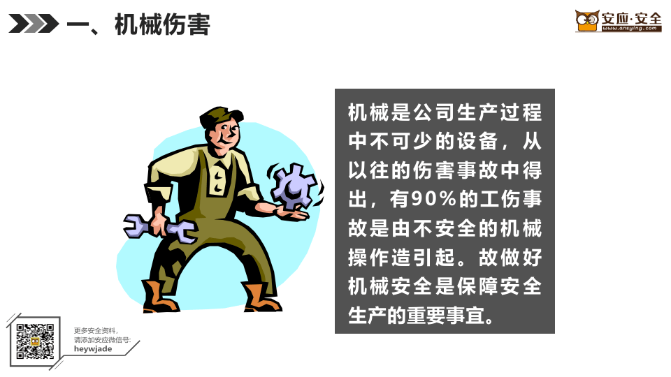机械伤害与机械防护.pptx 第5页
