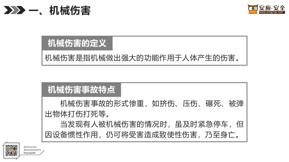 机械伤害与机械防护.pptx 第6页