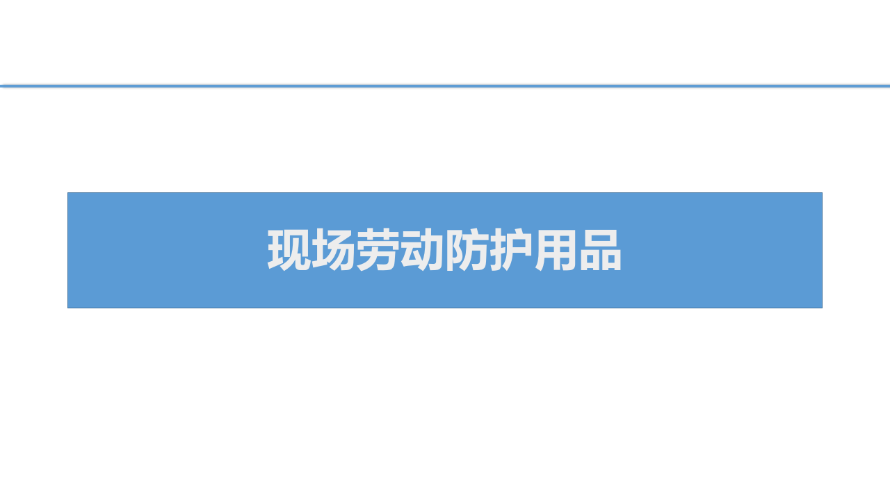 现场劳动防护用品的使用和管理.pptx 第1页