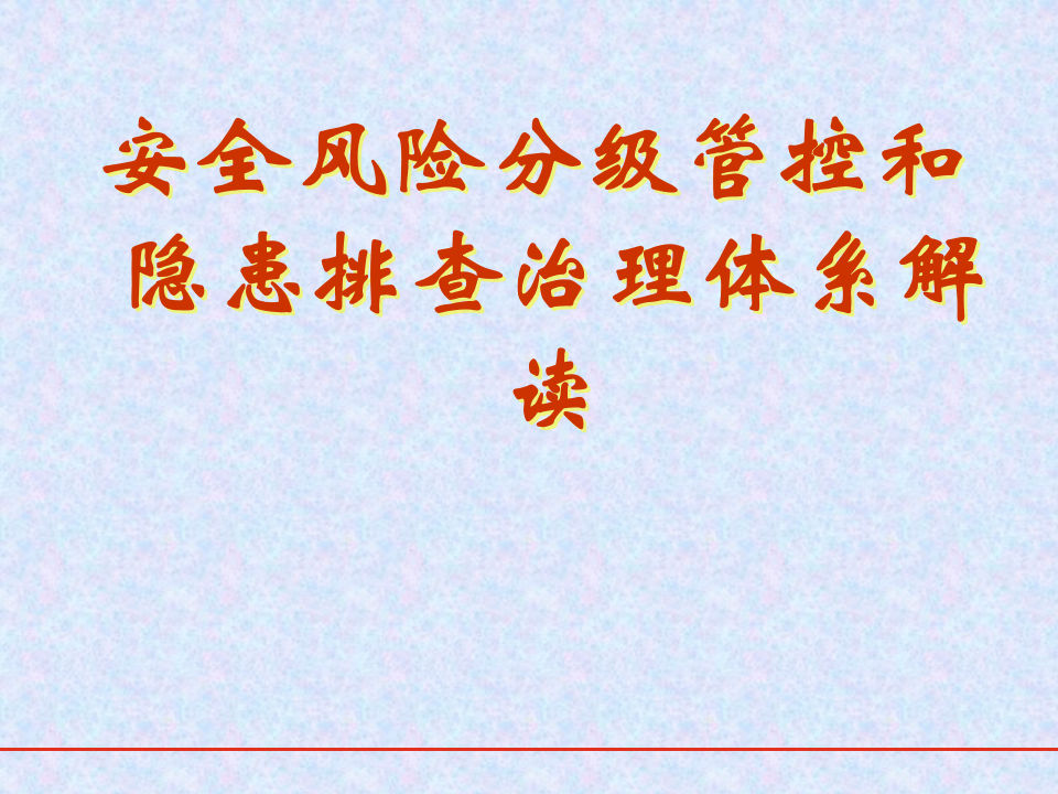 安全风险分级管控和隐患排查治理体系解读（冶金）.pptx 第1页