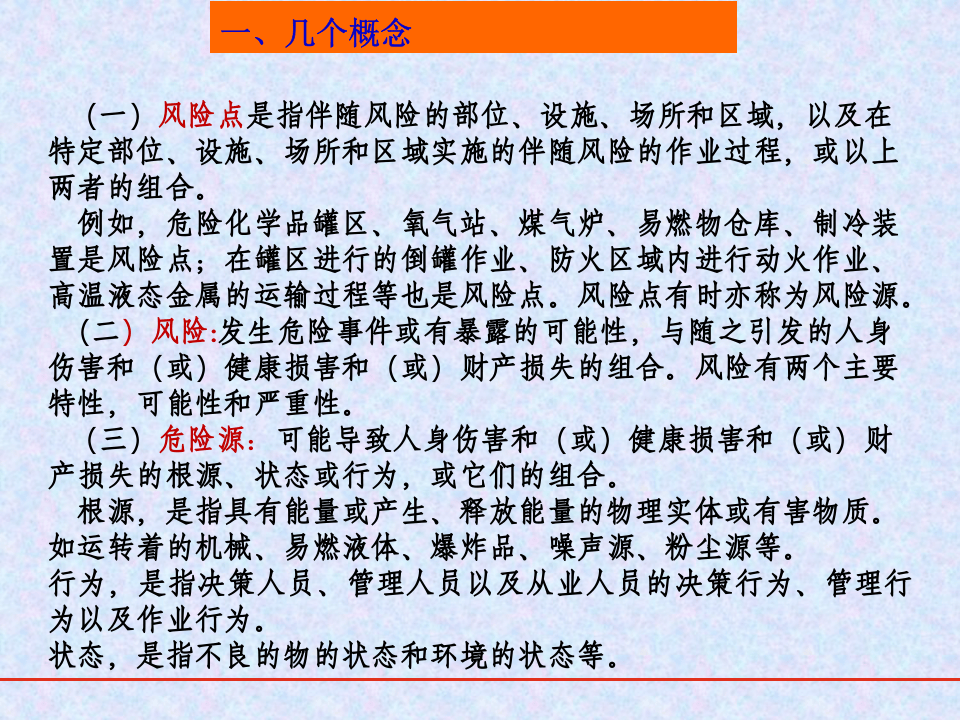 安全风险分级管控和隐患排查治理体系解读（冶金）.pptx 第4页