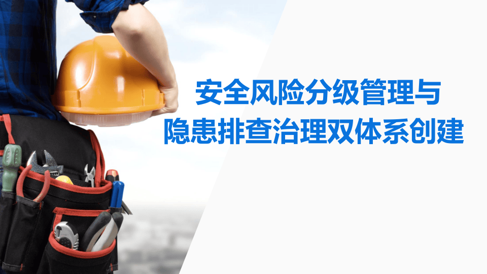 安全风险分级管理与隐患排查治理双体系创建.pptx 第1页