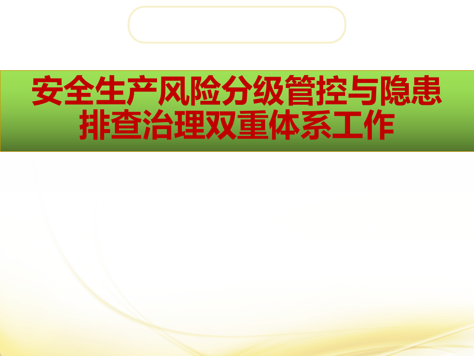 安全生产风险分级管控与隐患排查治理双重体系工作ppt课件丨.pptx 第1页