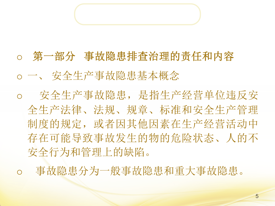 安全生产风险分级管控与隐患排查治理双重体系工作ppt课件丨.pptx 第5页
