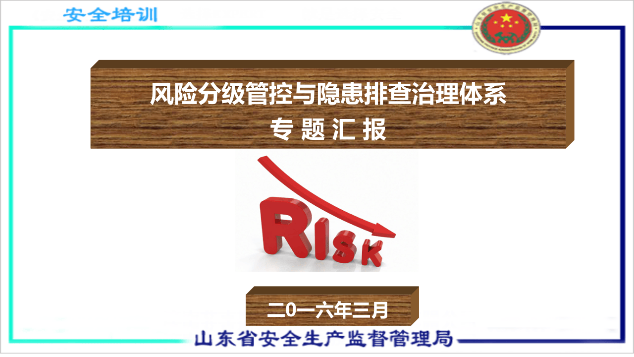 风险分级管控及隐患排查治理体系.pptx 第1页