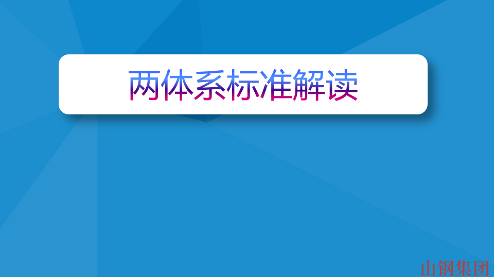 风险分级管控及隐患排查治理体系建设培训 (潍坊).pptx 第1页