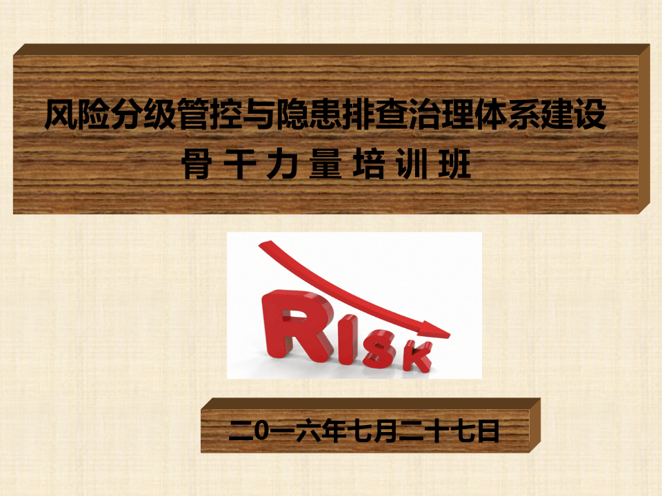 风险分级管控与隐患分类治理.pptx 第1页