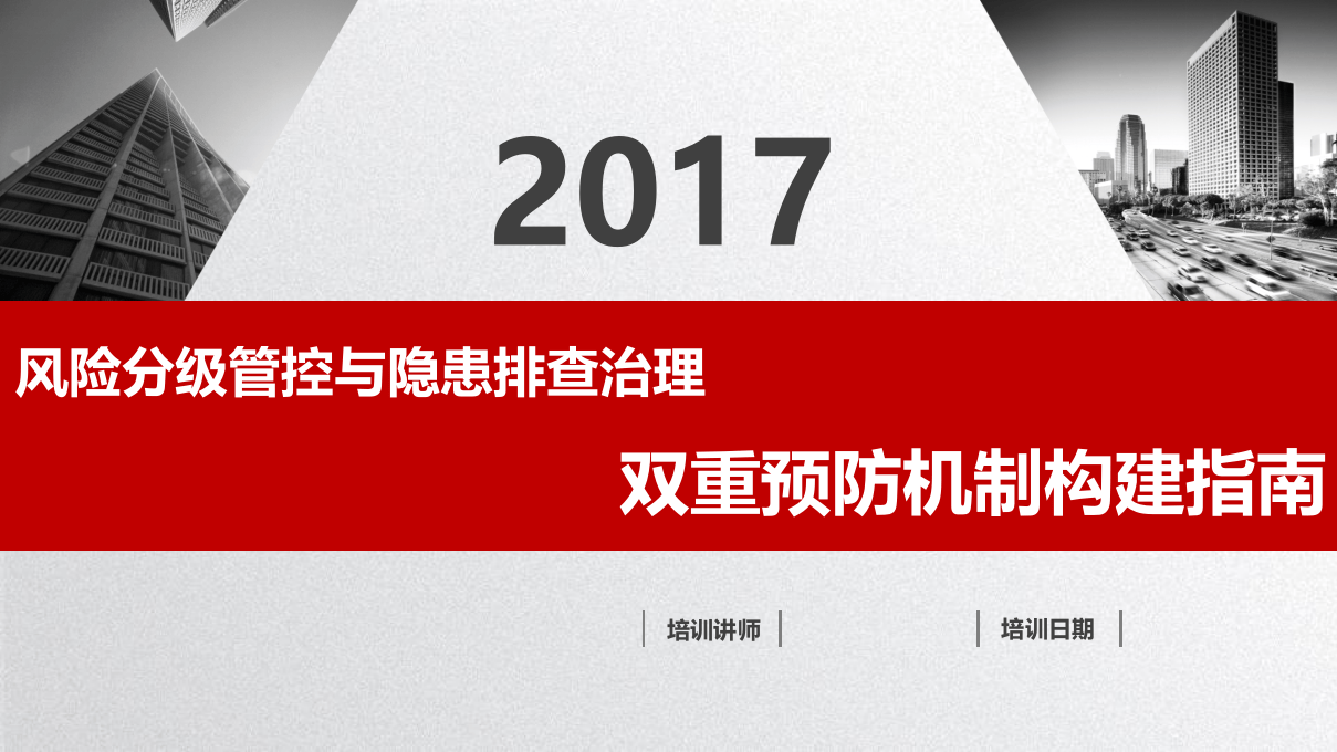 风险分级管控与隐患排查治理双重预防机制构建.pptx 第1页
