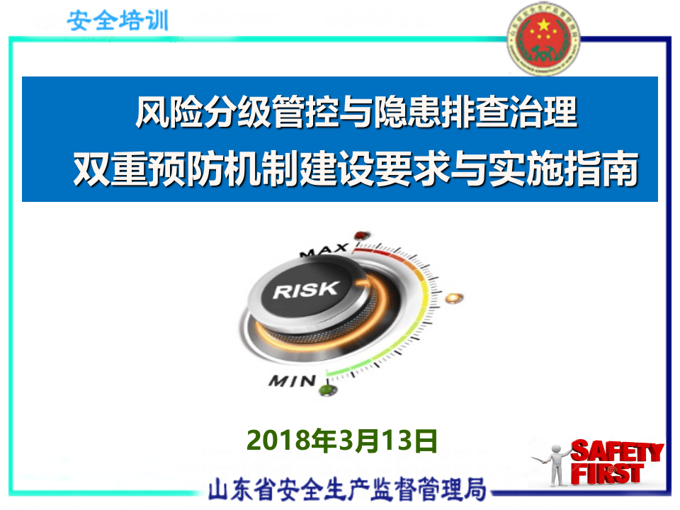 风险分级管控与隐患排查治理双重预防机制建设要求与实施指南.pptx 第1页