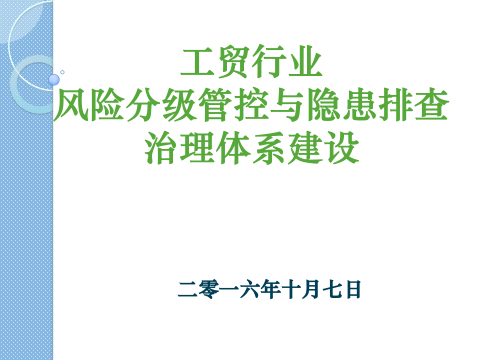 风险分级管控与隐患排查治理体系建设.pptx 第1页