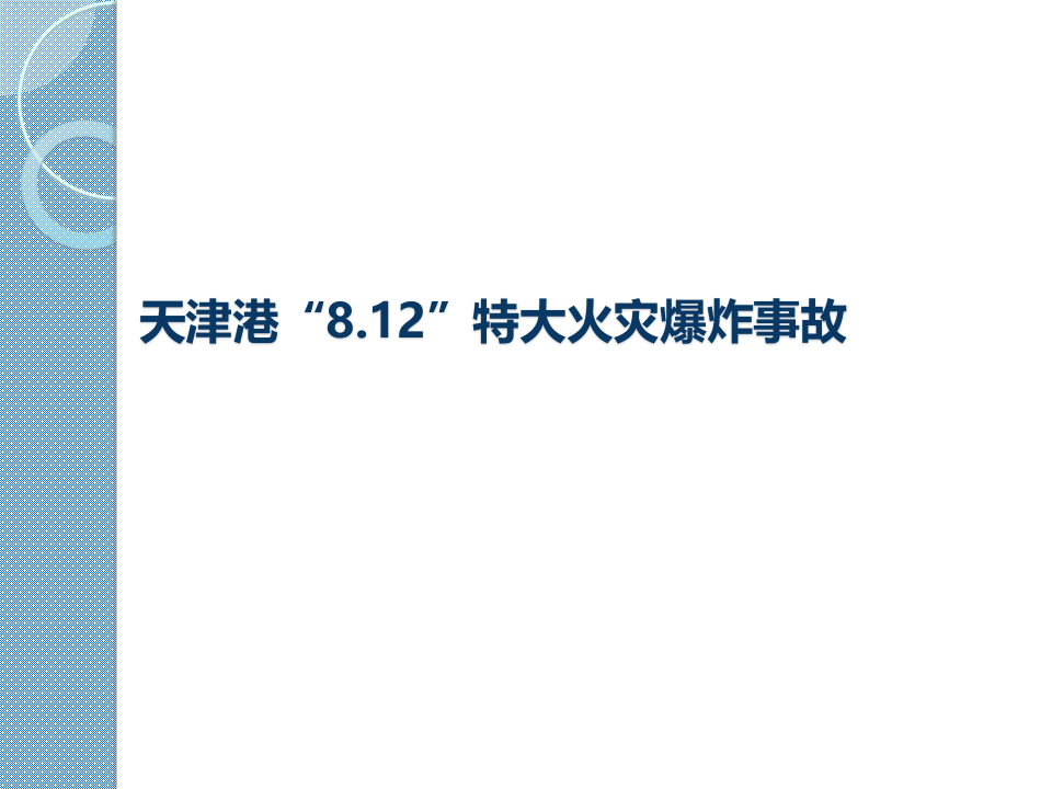 风险分级管控与隐患排查治理体系建设.pptx 第2页