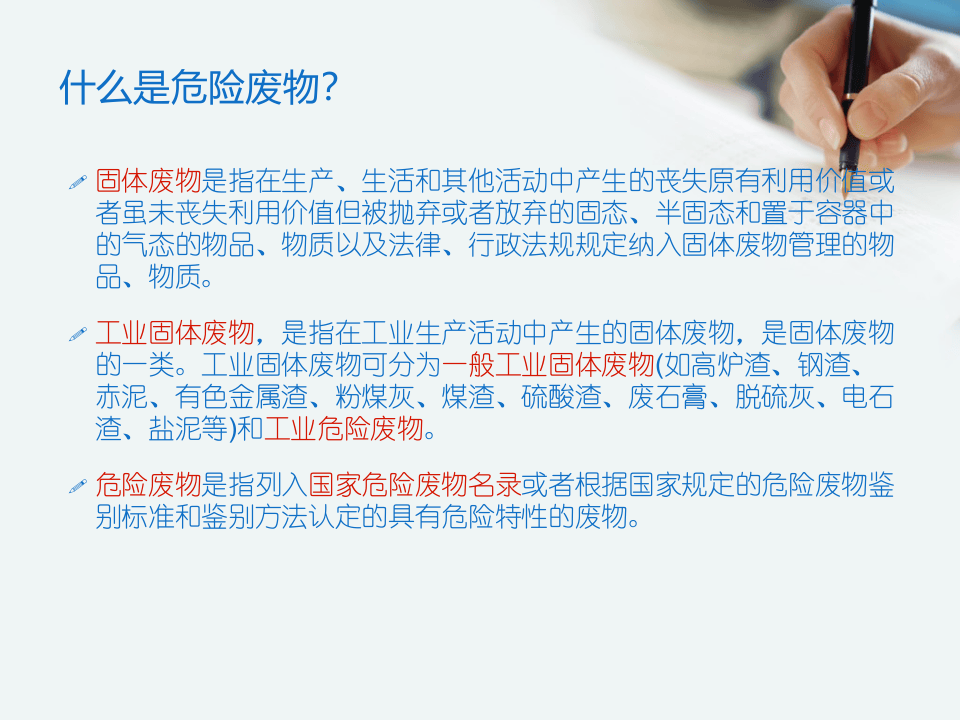 【新版危废名录】危险废物规范化管理的基本要求.pptx 第2页