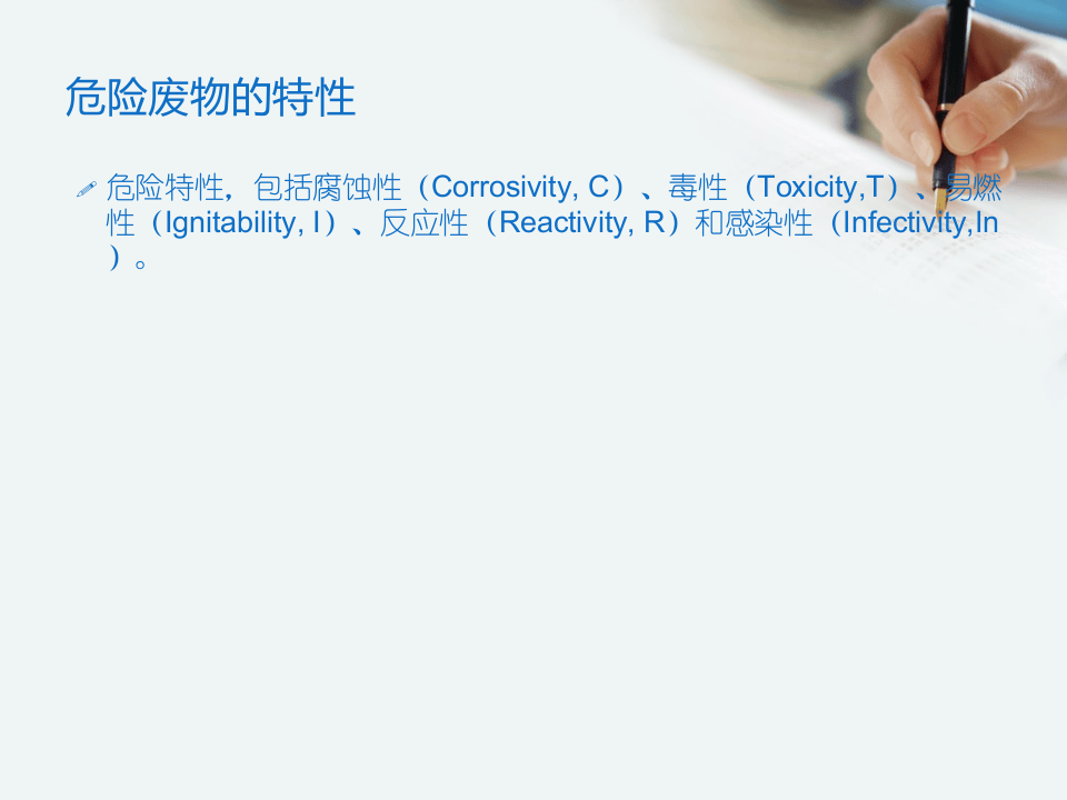 【新版危废名录】危险废物规范化管理的基本要求.pptx 第3页