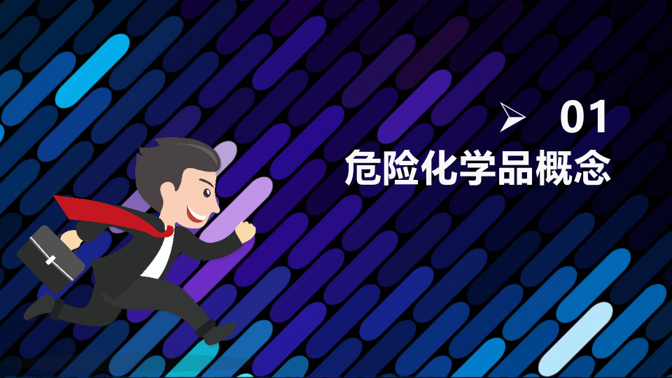 常见危险化学品（整理版）.pptx 第3页