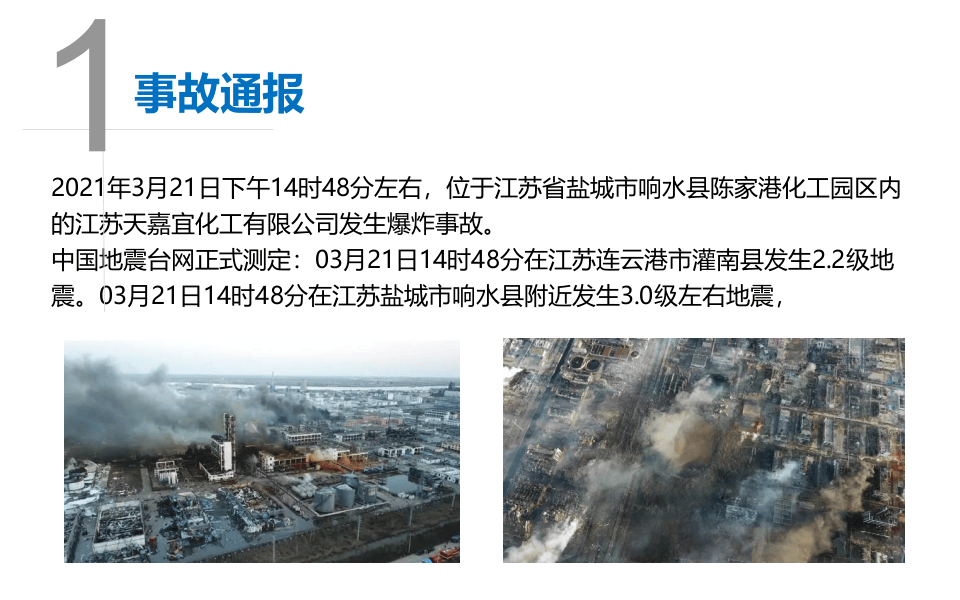 天嘉宜化工爆炸案例.pptx 第2页