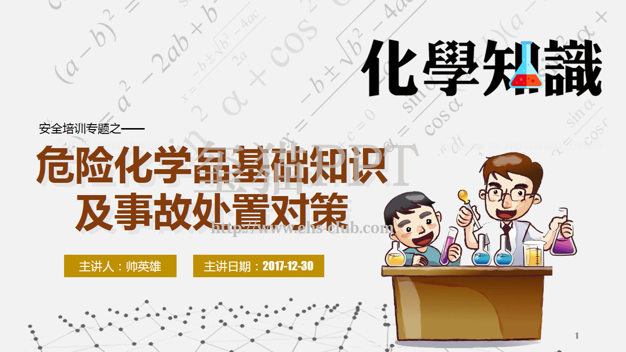 危化品基础知识和事故处置对策.pptx 第1页