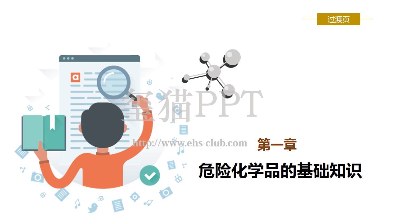 危化品基础知识和事故处置对策.pptx 第3页