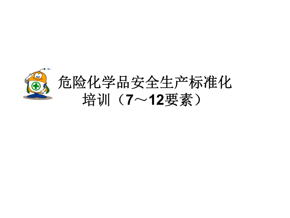 危险化学品安全生产标准化培训(7～12要素).pptx 第1页