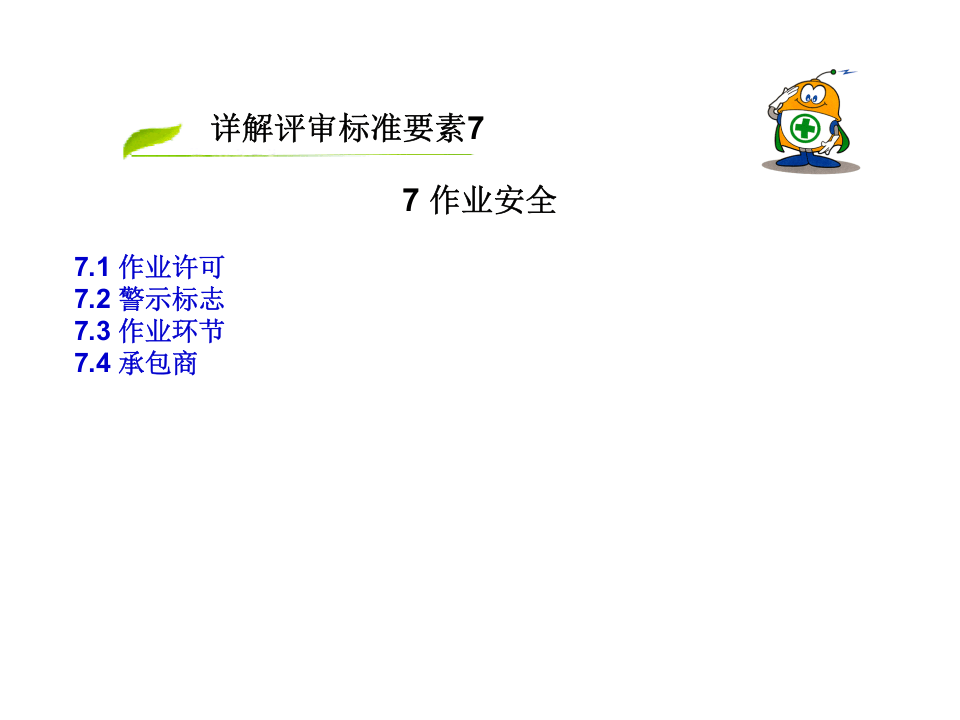 危险化学品安全生产标准化培训(7～12要素).pptx 第3页