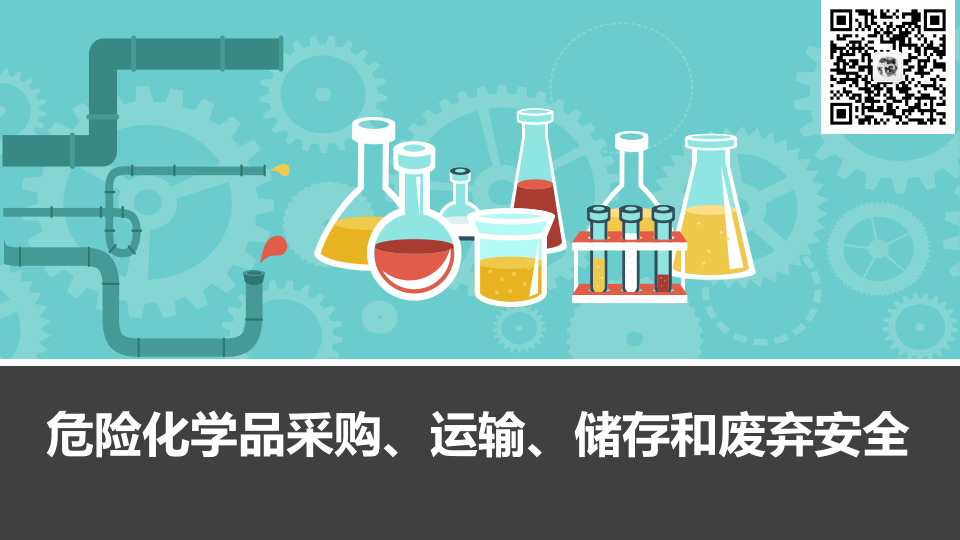 危险化学品采购、运输、储存和废弃安全.pptx 第1页