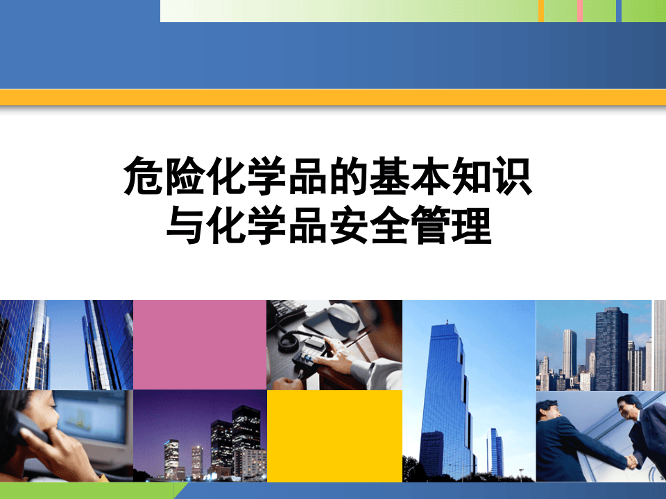 危险化学品的基本知识与化学品安全管理.pptx 第1页