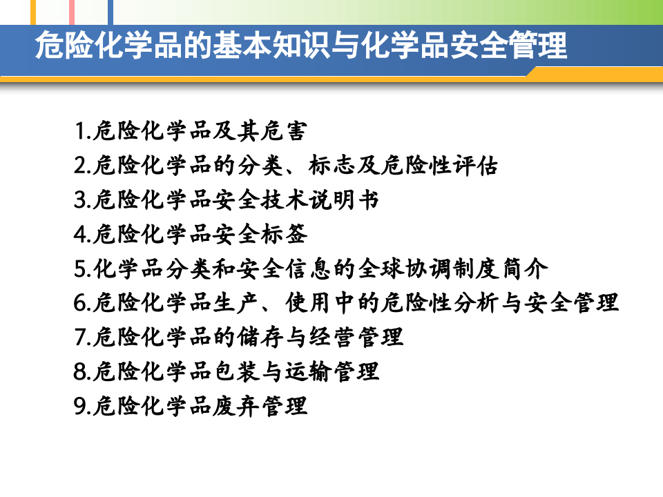 危险化学品的基本知识与化学品安全管理.pptx 第2页