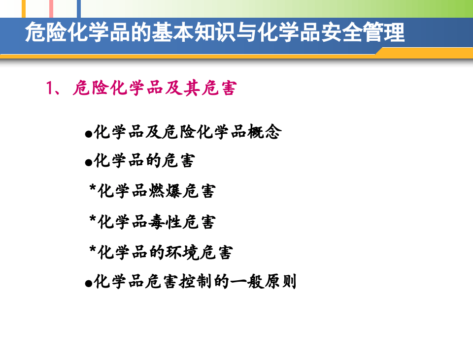 危险化学品的基本知识与化学品安全管理.pptx 第3页