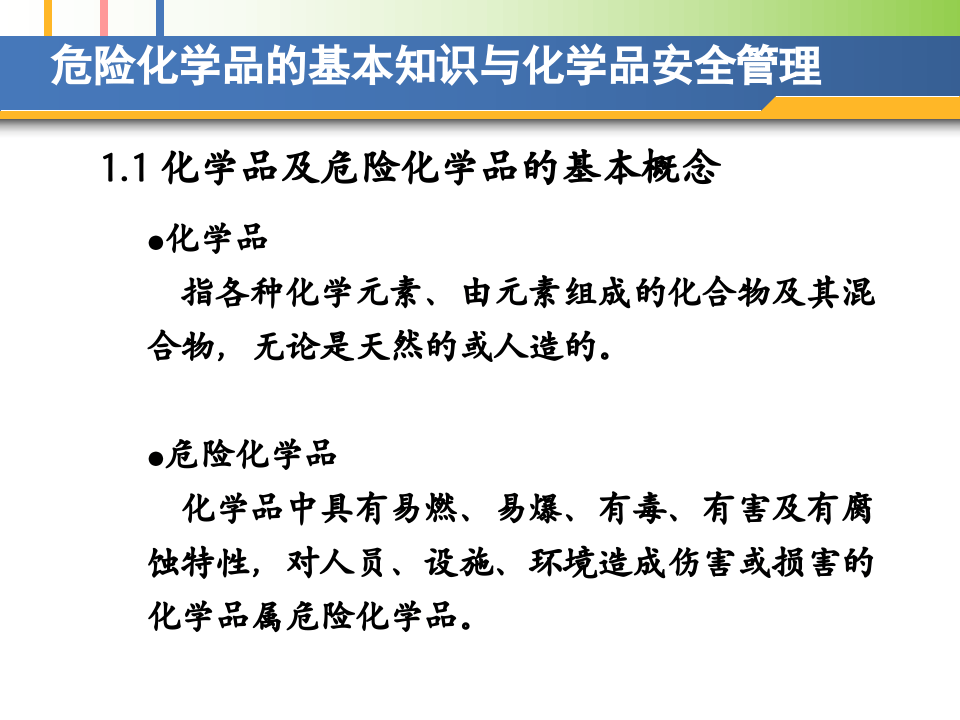 危险化学品的基本知识与化学品安全管理.pptx 第4页