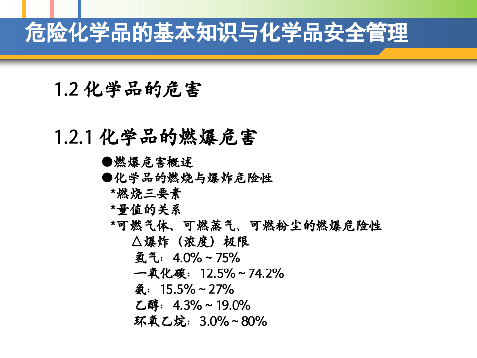 危险化学品的基本知识与化学品安全管理.pptx 第5页