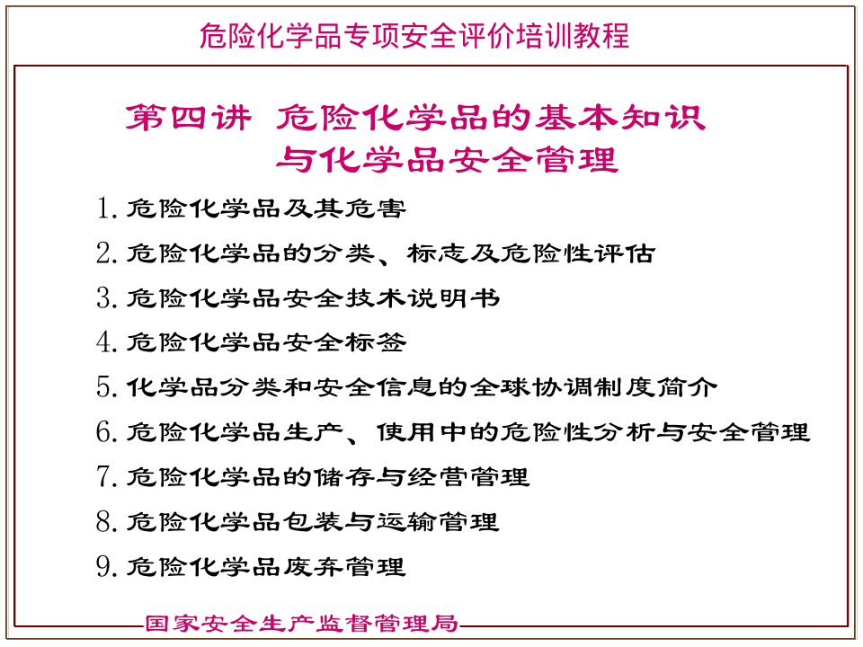 危险化学品分类---国家安监局培训教材.pptx 第2页