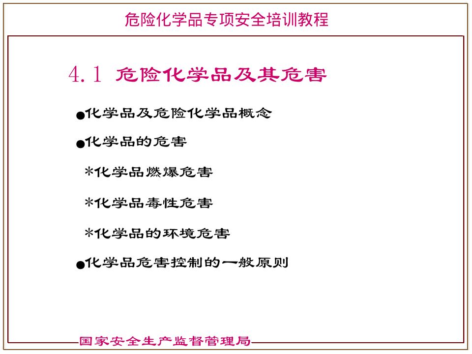 危险化学品分类---国家安监局培训教材.pptx 第3页