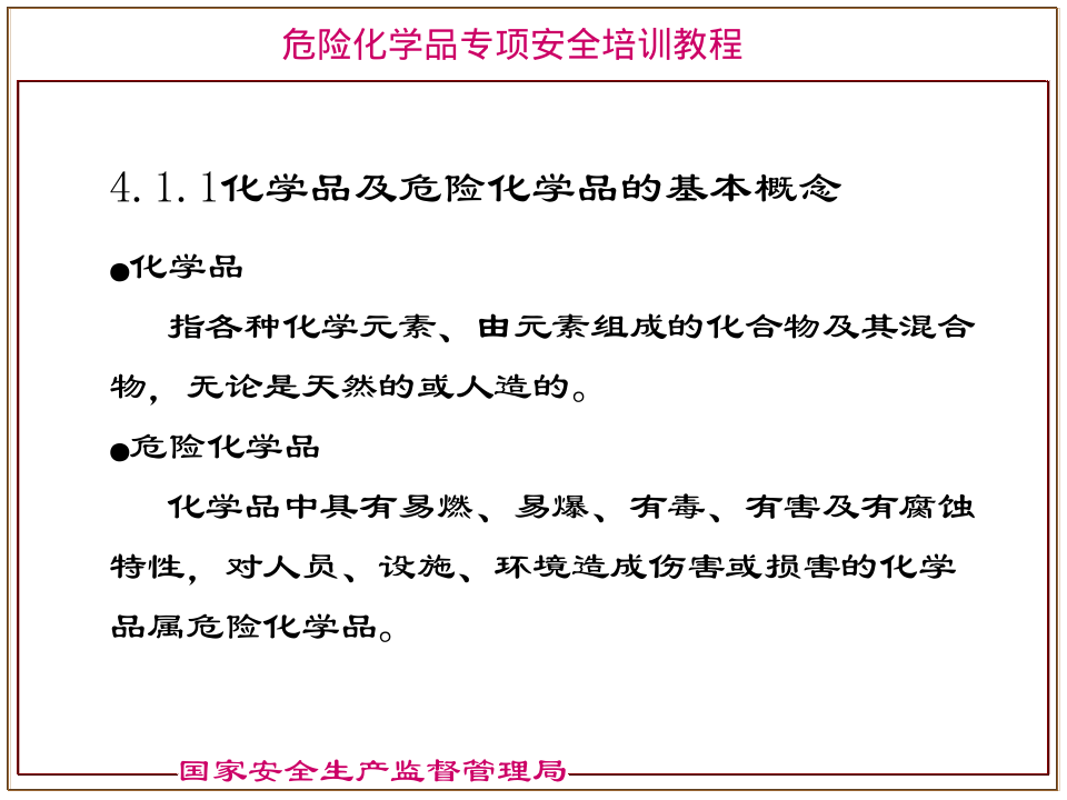 危险化学品分类---国家安监局培训教材.pptx 第4页