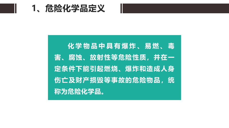 危险化学品概述（整理版）.pptx 第5页