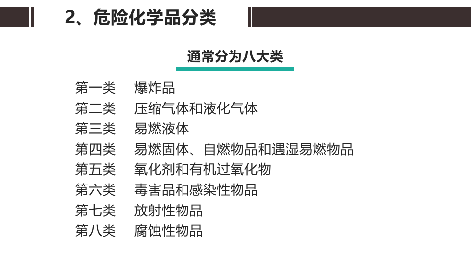 危险化学品概述（整理版）.pptx 第6页