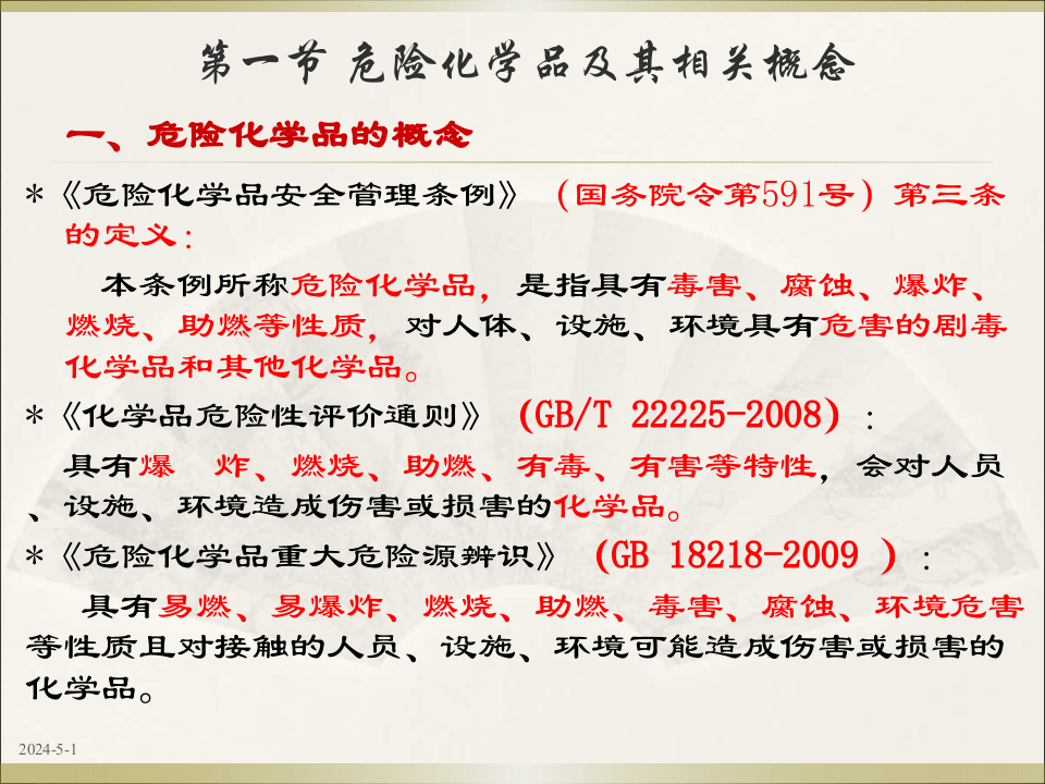 危险化学品基础知识概述.pptx 第2页