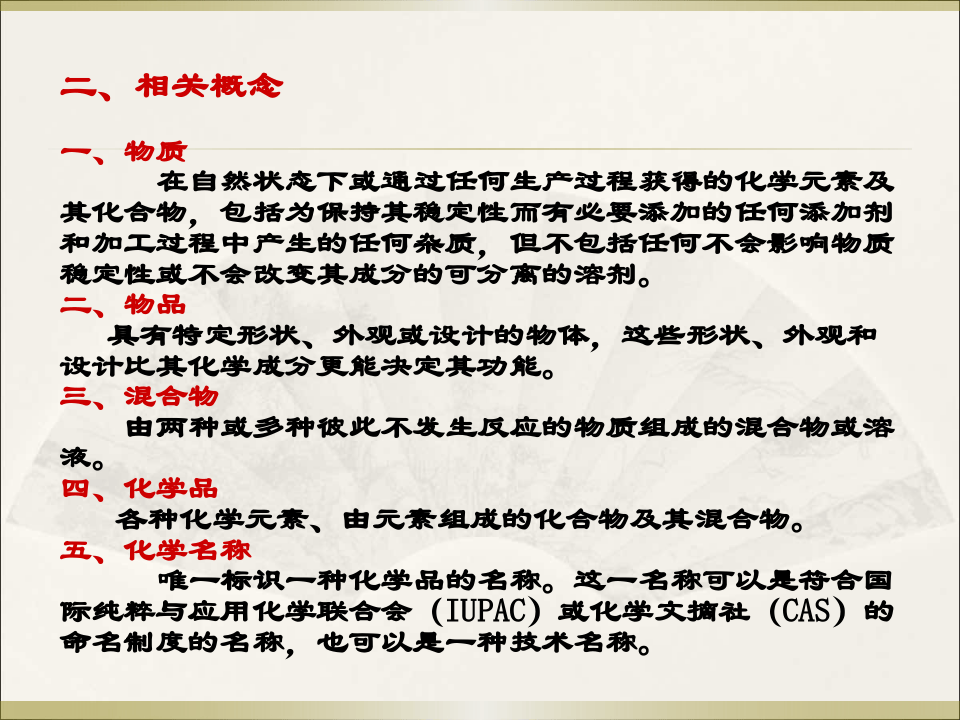 危险化学品基础知识概述.pptx 第3页