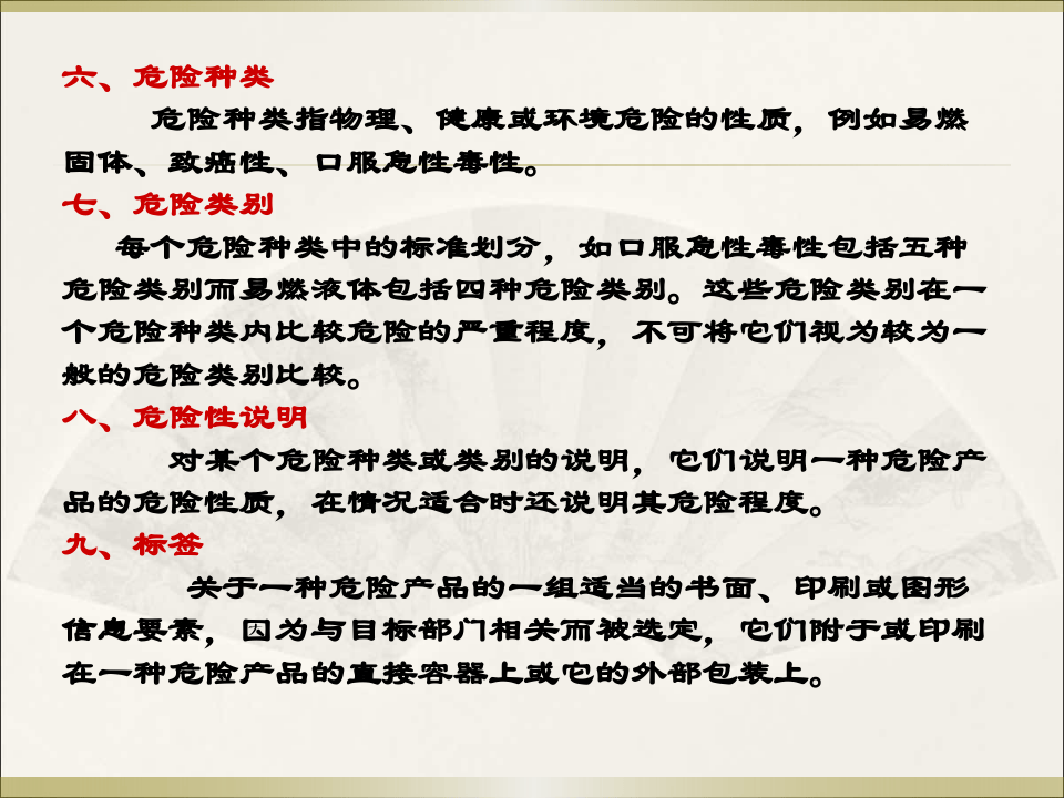 危险化学品基础知识概述.pptx 第4页