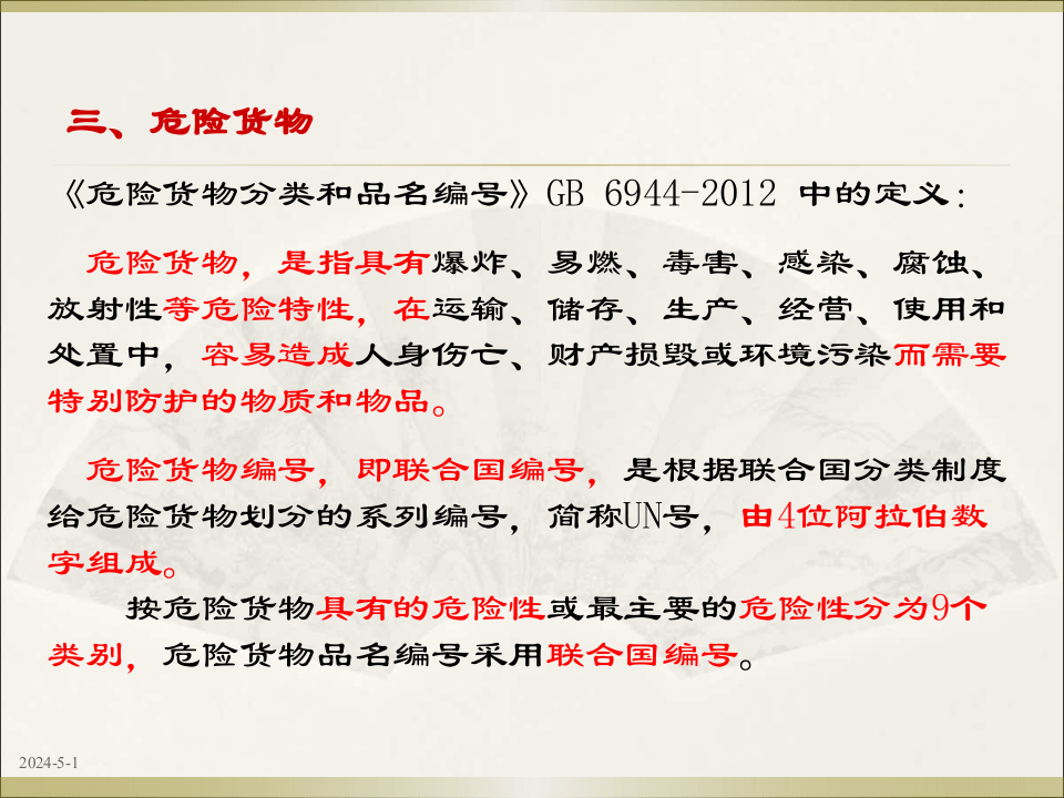 危险化学品基础知识概述.pptx 第6页