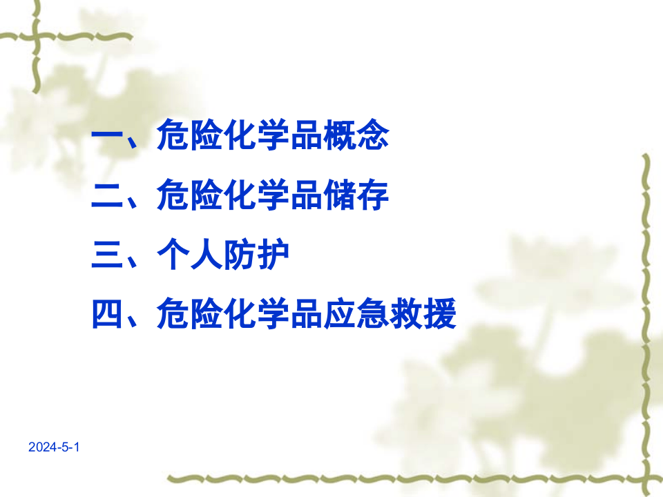 危险化学品培训.pptx 第2页
