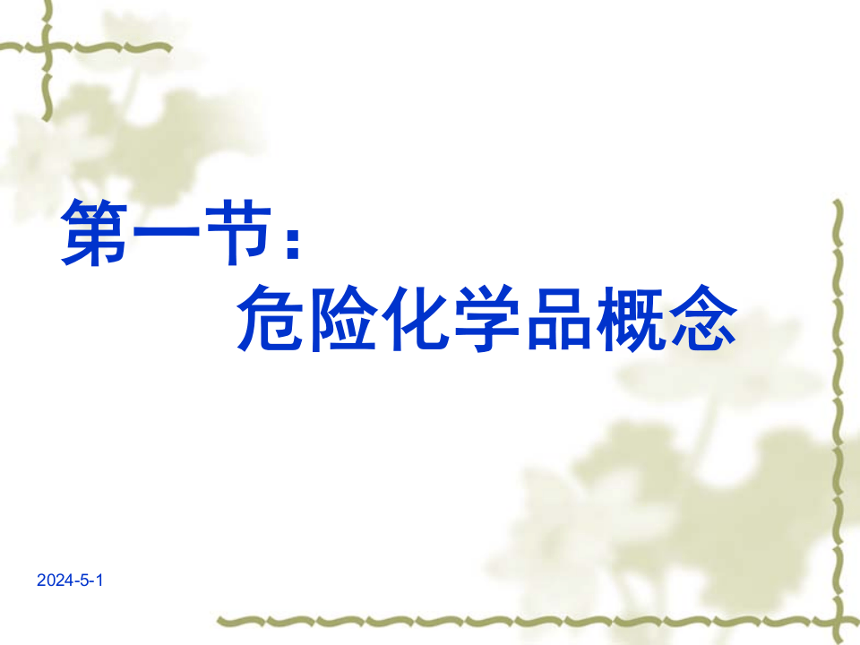 危险化学品培训.pptx 第3页