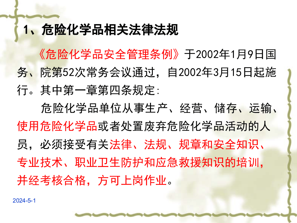 危险化学品培训.pptx 第4页